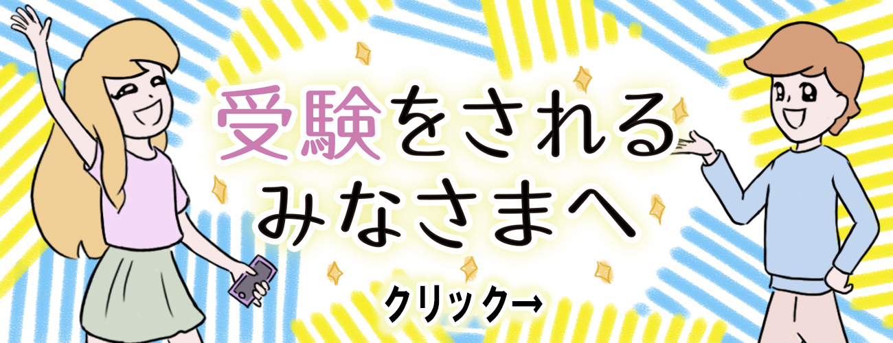 受験されるみなさまへ