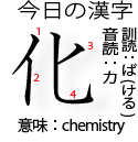 今日の漢字