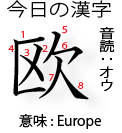 今日の漢字