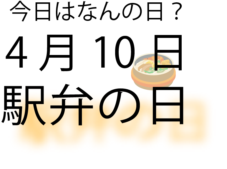 今日は何の日