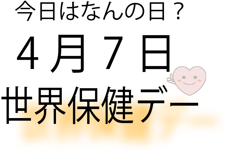 今日は何の日