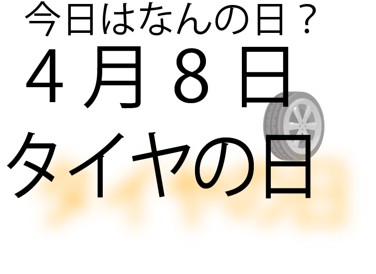 今日は何の日