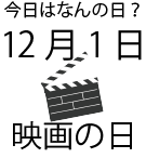 今日は何の日