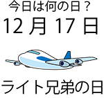 今日は何の日