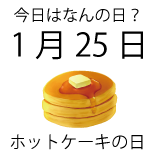 今日は何の日