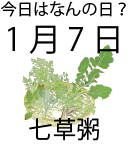 今日は何の日