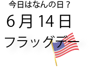 今日は何の日