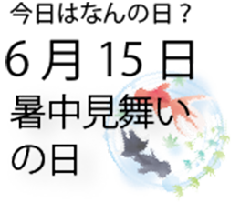 今日は何の日