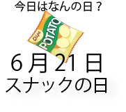 今日は何の日