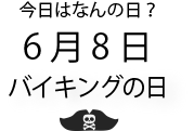 今日は何の日