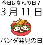 今日は何の日