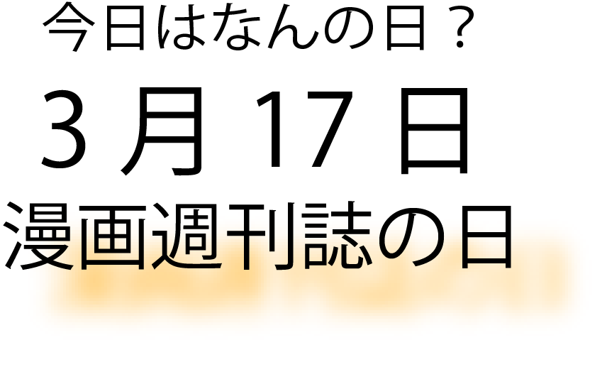 今日は何の日