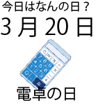 今日は何の日