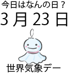 今日は何の日