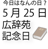 今日は何の日