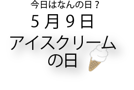 今日は何の日