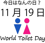 今日は何の日