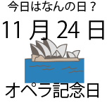 今日は何の日
