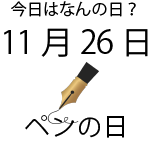 今日は何の日