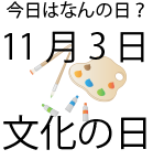 今日は何の日