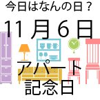 今日は何の日