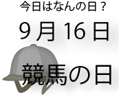 今日は何の日