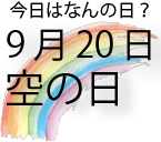 今日は何の日