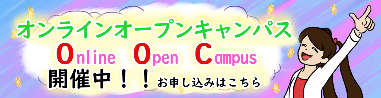 オンラインオープンキャンパス開催中！！